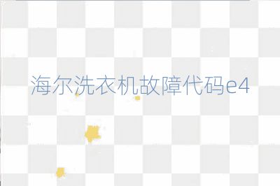海爾洗衣機(jī)故障代碼e4