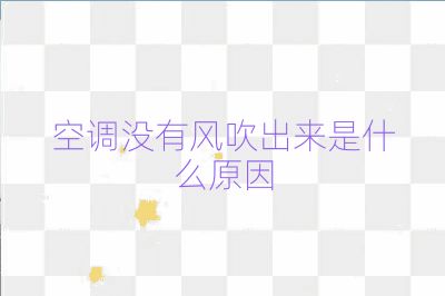 空調(diào)沒(méi)有風(fēng)吹出來(lái)是什么原因