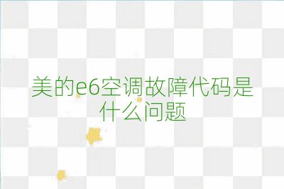 美的e6空調故障代碼是什么問題