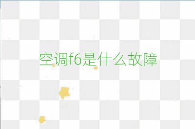 空調f6是什么故障