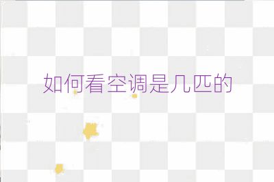 如何看空調是幾匹的