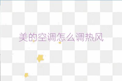 美的空調(diào)怎么調(diào)熱風(fēng)