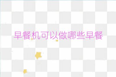 早餐機可以做哪些早餐