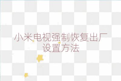 小米電視強制恢復出廠設置方法