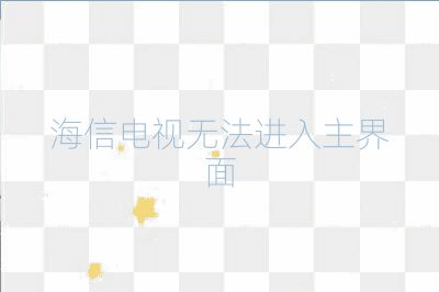 海信電視無法進入主界面