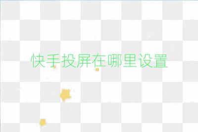 快手投屏在哪里設置