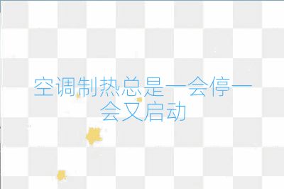 空調制熱總是一會停一會又啟動