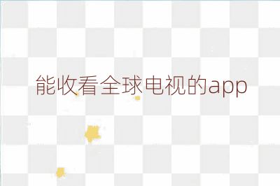 能收看全球電視的app