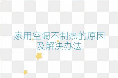 家用空調不制熱的原因及解決辦法