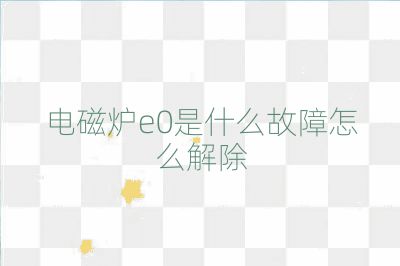 電磁爐e0是什么故障怎么解除