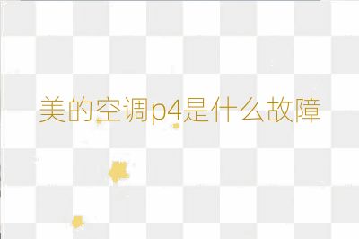 美的空調p4是什么故障