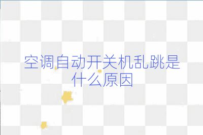 空調自動開關機亂跳是什么原因