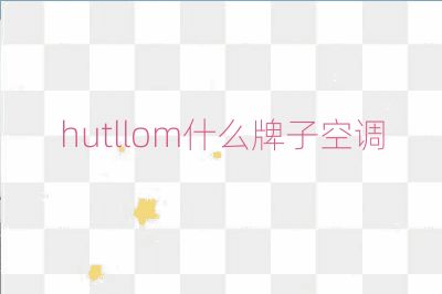 hutllom什么牌子空調