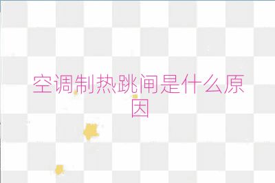 空調制熱跳閘是什么原因