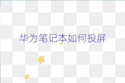 華為筆記本如何投屏