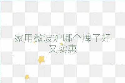 家用微波爐哪個牌子好又實惠