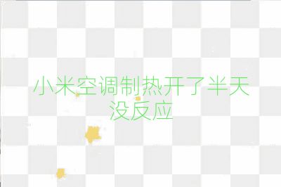 小米空調制熱開了半天沒反應