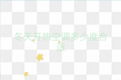 冬天開熱空調(diào)多少度合適