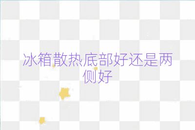 冰箱散熱底部好還是兩側好