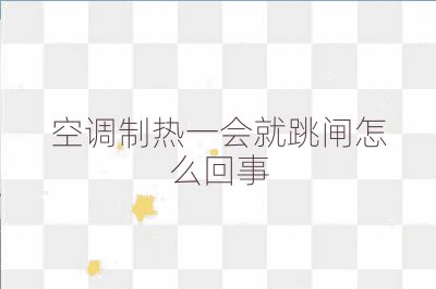 空調(diào)制熱一會(huì)就跳閘怎么回事