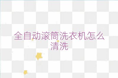 全自動滾筒洗衣機怎么清洗