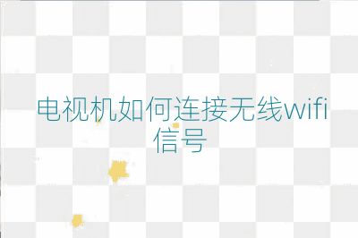 電視機如何連接無線wifi信號