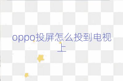 oppo投屏怎么投到電視上