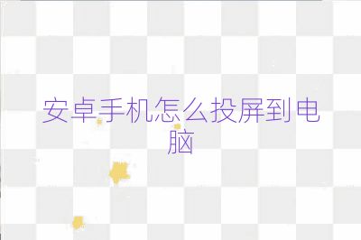 安卓手機怎么投屏到電腦