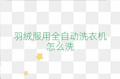 羽絨服用全自動洗衣機怎么洗