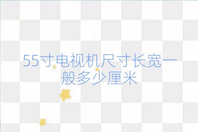55寸電視機尺寸長寬一般多少厘米