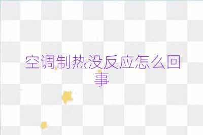 空調制熱沒反應怎么回事
