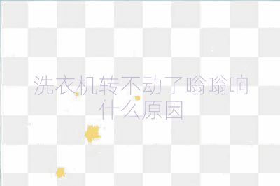 洗衣機轉不動了嗡嗡響什么原因