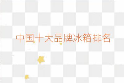 中國(guó)十大品牌冰箱排名