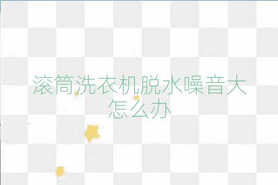 滾筒洗衣機(jī)脫水噪音大怎么辦