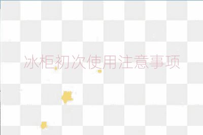 冰柜初次使用注意事項