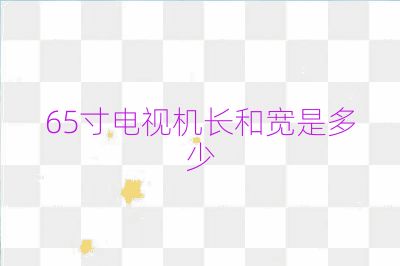 65寸電視機長和寬是多少