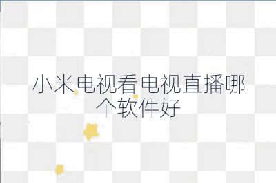 小米電視看電視直播哪個軟件好