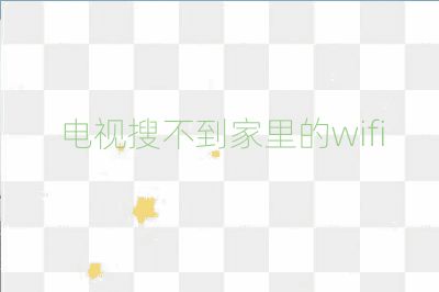 電視搜不到家里的wifi
