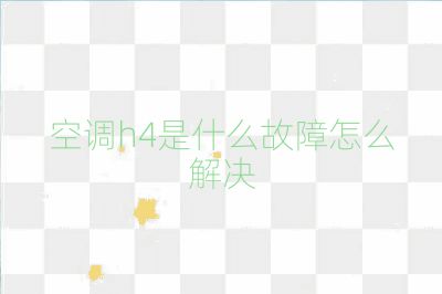 空調h4是什么故障怎么解決