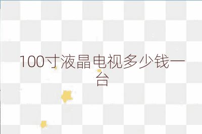 100寸液晶電視多少錢一臺