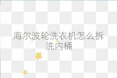 海爾波輪洗衣機怎么拆洗內桶