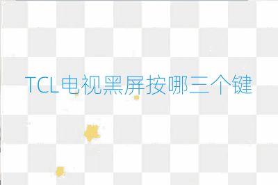 TCL電視黑屏按哪三個鍵