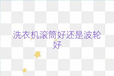 洗衣機滾筒好還是波輪好