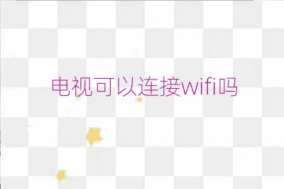 電視可以連接wifi嗎