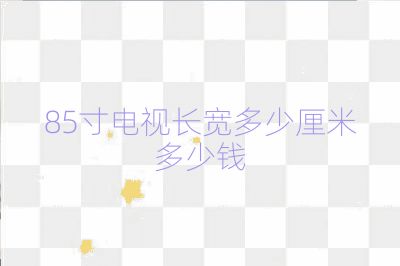 85寸電視長寬多少厘米多少錢
