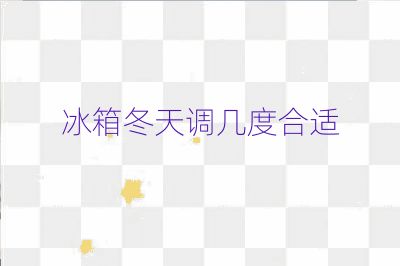 冰箱冬天調幾度合適