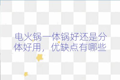 電火鍋一體鍋好還是分體好用，優缺點有哪些