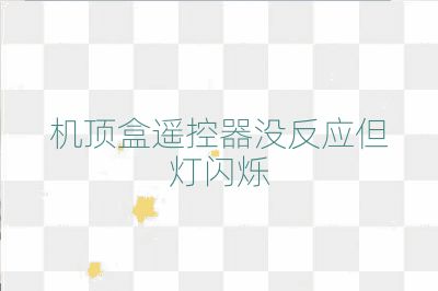 機頂盒遙控器沒反應但燈閃爍