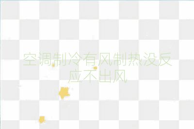 空調(diào)制冷有風(fēng)制熱沒(méi)反應(yīng)不出風(fēng)