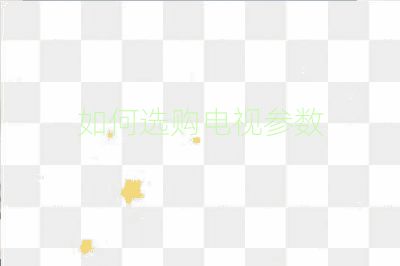 如何選購電視參數